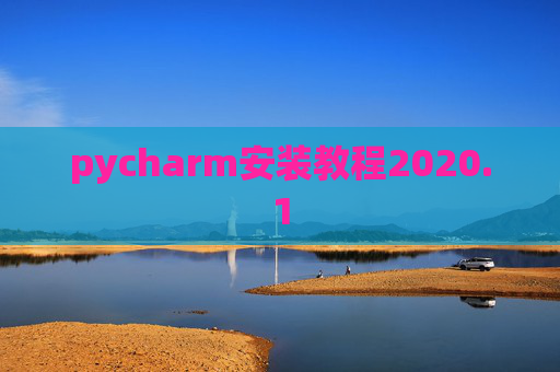 pycharm安装教程2020.1 pycharm安装教程2020.1