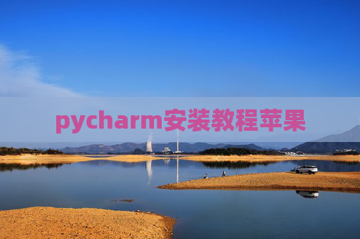 pycharm安装教程苹果